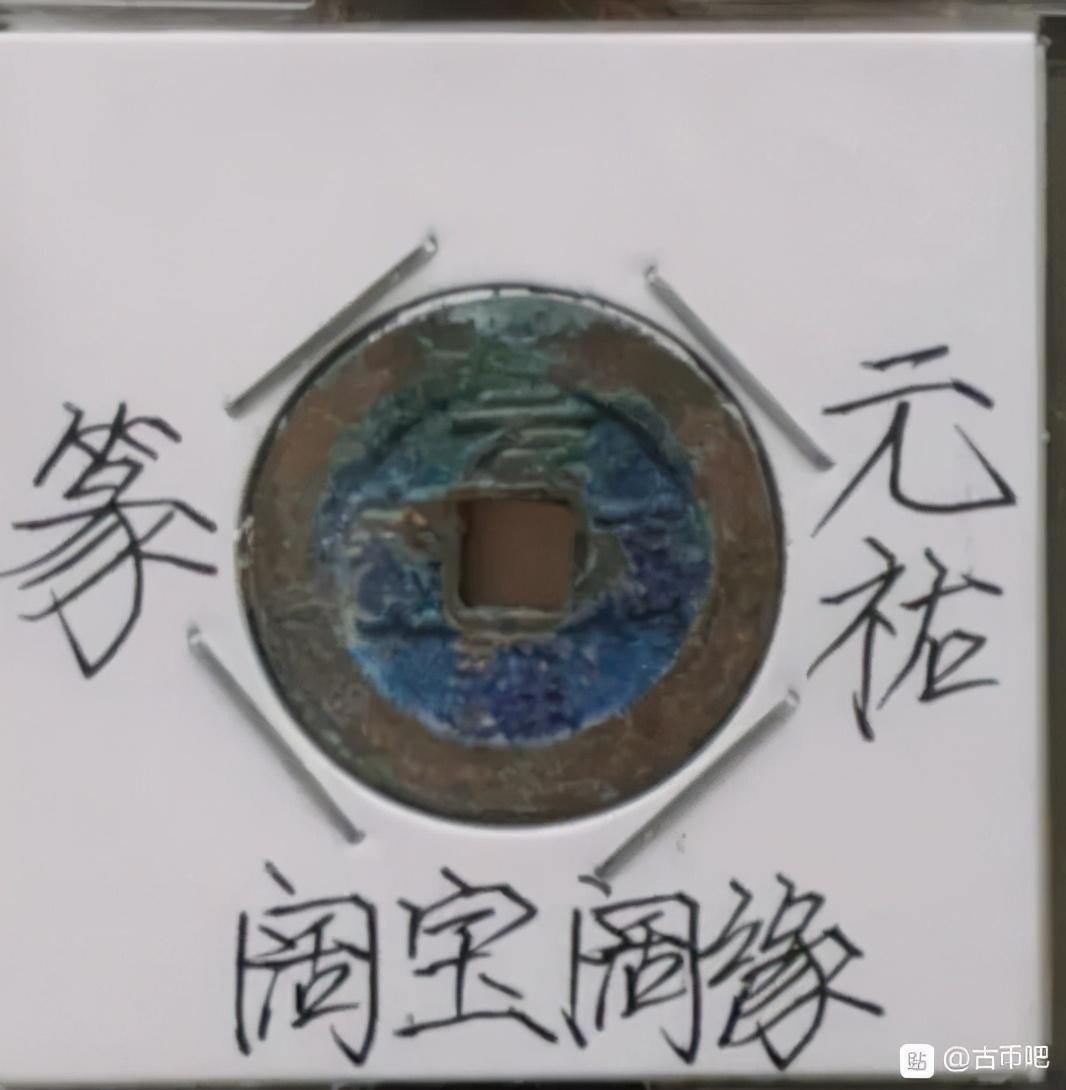 北宋元祐通宝价格详解，市场行情揭秘与全面解析